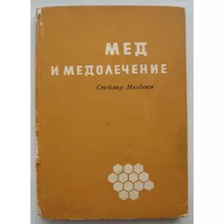 Книга "Мед и медолечение" Стоймир Мледенов София 1971