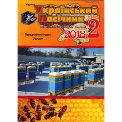 Журнал "Український пасічник" 2018 № 2
