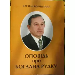 Книга "Оповідь про Богдана Рудку" / В. Корчемний. - Т. : Лілея, 2008. - 52 с.