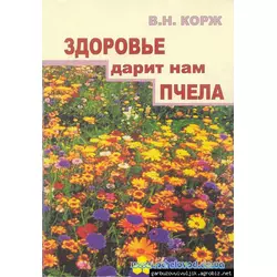 Книга "Здоровье дарит нам пчела" (мяка обкладинка) Корж В.Н. Х.2014