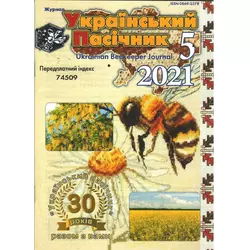 Журнал "Український пасічник" 2021 №05