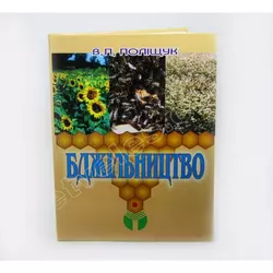 Книга "Бджільництво" Поліщук В.П.2001-296с.