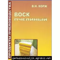 Книга "Воск пчелиный" Корж В.Н.2009. - 144с.