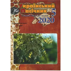 Журнал "Український пасічник" 2020 № 5