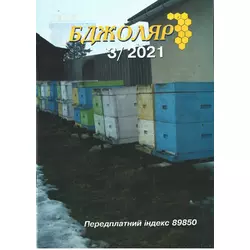 Журнал "Бджоляр" 2021 № 3