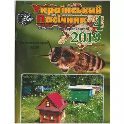 Журнал "Український пасічник" 2019 № 4