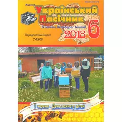 Журнал "Український пасічник" 2018 № 6