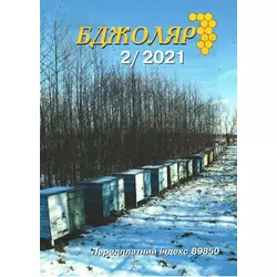 Журнал "Бджоляр" 2021 № 2