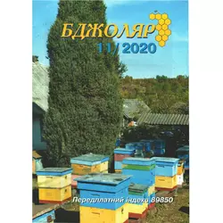 Журнал "Бджоляр" 2020 №11