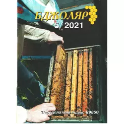 Журнал "Бджоляр" 2021 № 5