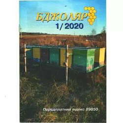 Журнал "Бджоляр" 2020 № 1