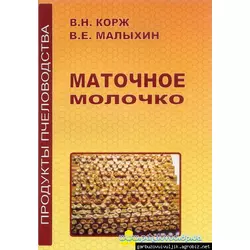 Книга "Маточное молочко" Корж В.Н. 2011-104с.