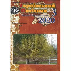 Журнал "Український пасічник" 2020 № 3