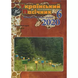 Журнал "Український пасічник" 2020 № 6