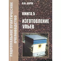 Книга Корж №5 "Изготовление ульев" Х.2010-148с.