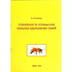 Книга "Створення та утримання сильних бджолиних сімей" Семенюк В.Ф. Х.2016