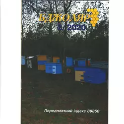 Журнал "Бджоляр" 2020 № 2