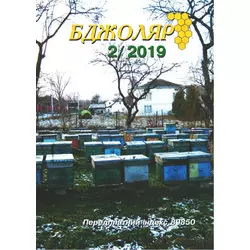 Журнал "Бджоляр" 2019 № 2