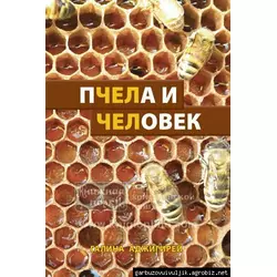 Книга "Пчела и человек" Г.Аджигирей, К.Книгоноша 2013