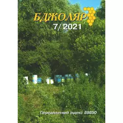 Журнал "Бджоляр" 2021 № 7