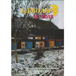 Журнал "Бджоляр" 2018 №12