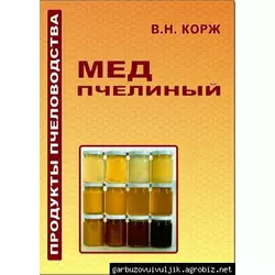 Книга "Мед пчелиный" Корж В.Н. 2010-236с.