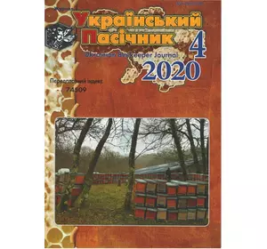 Журнал "Український пасічник" 2020 № 4