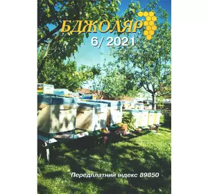 Журнал "Бджоляр" 2021 № 6