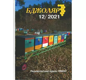 Журнал "Бджоляр" 2021 №12
