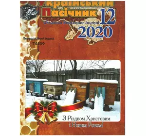 Журнал "Український пасічник" 2020 №12