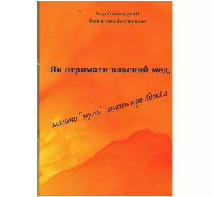 Книга "Як отримати власний мед…" К.:Лук'яненко,2019.-78с.