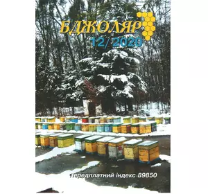 Журнал "Бджоляр" 2020 №12