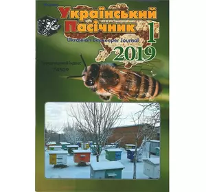 Журнал "Український пасічник" 2019 № 1