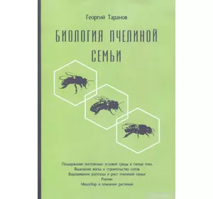 Книга "Биология пчелиной семьи" Г.Таранов. К.Книгоноша,2020.-288 с.