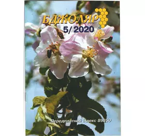 Журнал "Бджоляр" 2020 № 5
