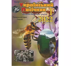 Журнал "Український пасічник" 2022 №01