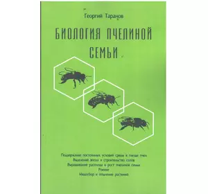 Книга "Биология пчелиной семьи" Г.Таранов. К.Книгоноша,2019.-288 с.(м/п)