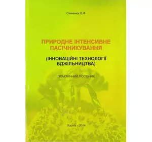 Книга "Природне інтенсивне пасічникування" Семенюк В.Ф. Х.2014