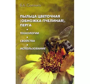 Книга "Пыльца цветочная, перга" Соломка В.А. Киев-2015