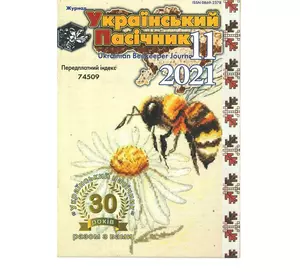 Журнал "Український пасічник" 2021 №11