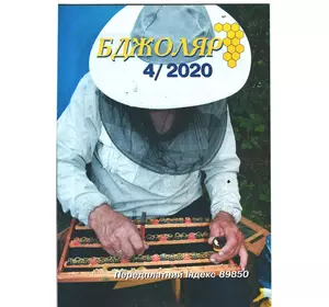 Журнал "Бджоляр" 2020 № 4