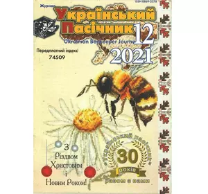 Журнал "Український пасічник" 2021 №12