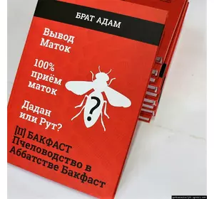 Книга "Бакфаст.ч.2 Бакфаст. Пчеловодство в Аббатстве Бакфаст." Брат Адам-1971.-160с.