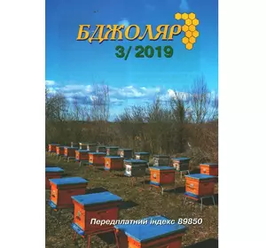 Журнал "Бджоляр" 2019 № 3