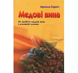 Книга "Медовые вина" (шестой изд.) М.Горнич.К.2019, 180с.