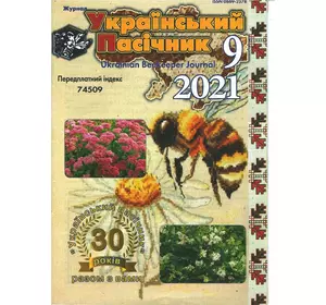 Журнал "Український пасічник" 2021 №09
