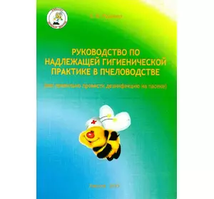 Книга "Руководство по надлежащей гигиенической практике в пчеловодстве" Руденко Е.В. (Харьков-2015)