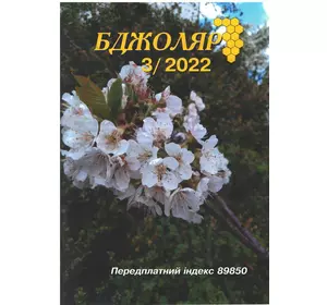Журнал "Бджоляр" 2022 №03