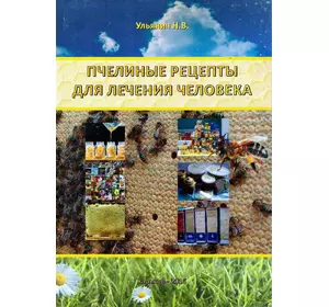 Книга "Пчелиные рецепты для лечения человека" Ульянич Н.В. Х.,2016 252 с.