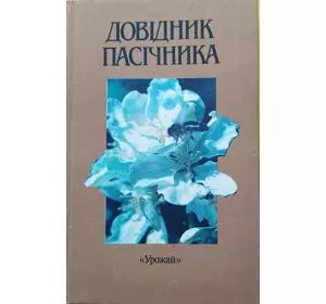 Книга "Довідник пасічника"Поліщук В.П.,Гайдар В.А.та ін. К.Урожай 1990, 224с.